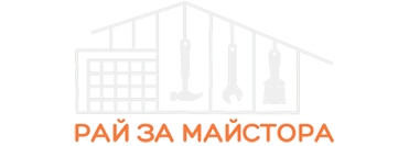 Онлайн магазин Рай за майстора - професионални инструменти и консумативи